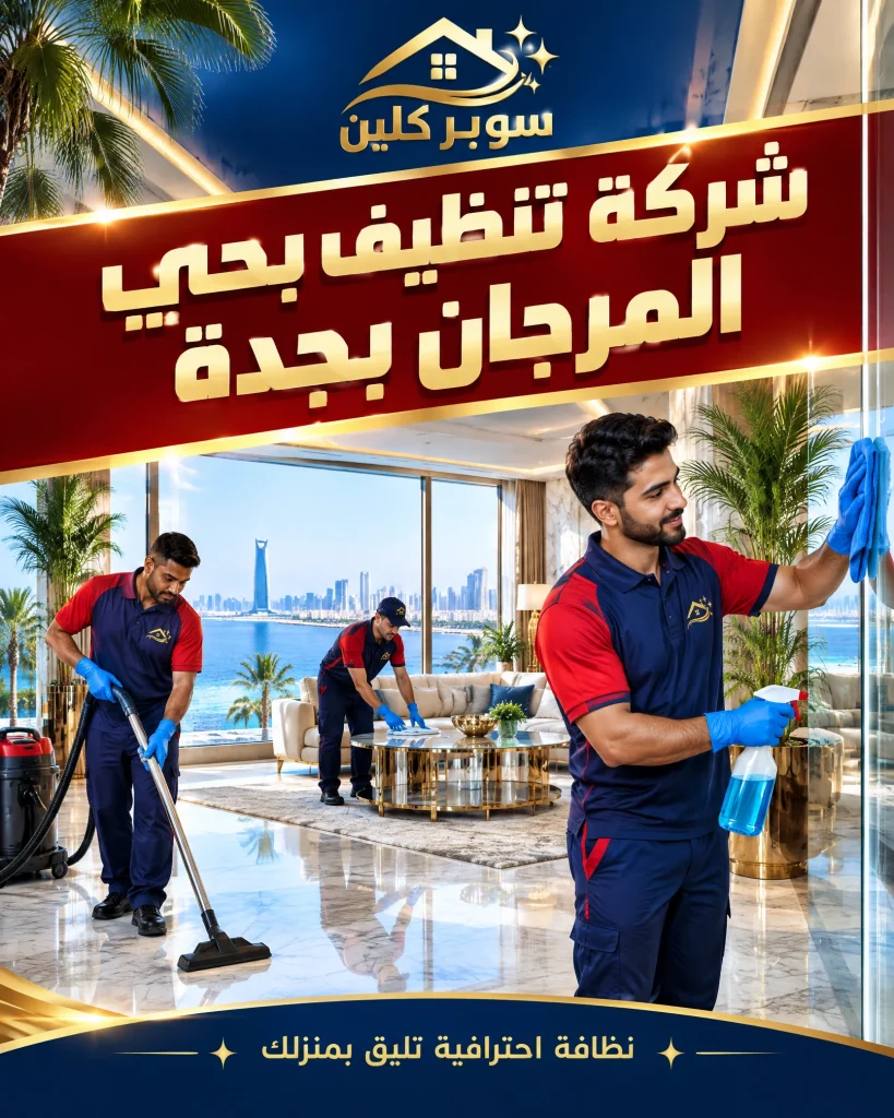 شركة تنظيف بحي المرجان بجدة 2 شركة تنظيف بحي المرجان بجدة