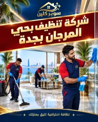 شركة تنظيف بحي المرجان بجدة