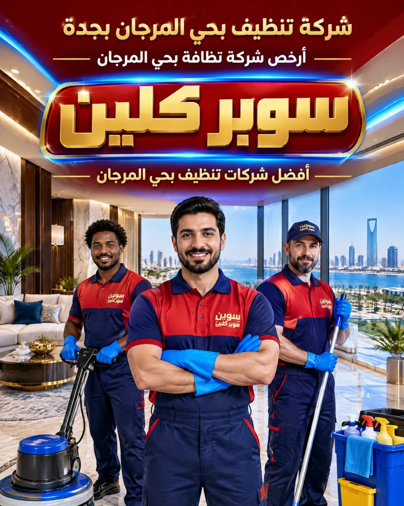 شركة تنظيف بحي المرجان بجدة 3 ارخص شركة نظافة بحي المرجان