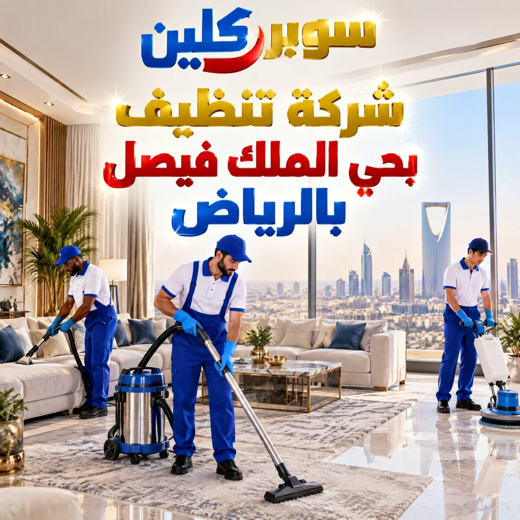 شركة تنظيف بحي الملك فيصل بالرياض 2 شركة تنظيف بحي الملك فيصل بالرياض