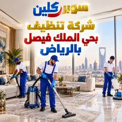 شركة تنظيف بحي الملك فيصل بالرياض