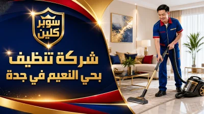 شركة تنظيف بحي النعيم في جدة