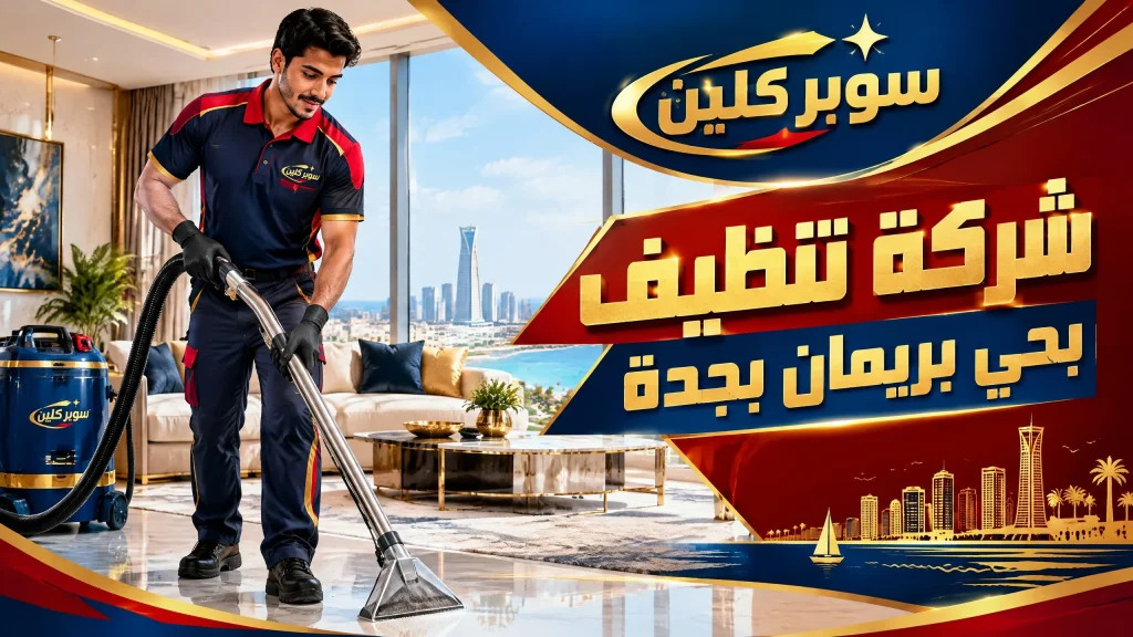 شركة تنظيف بحي بريمان بجدة