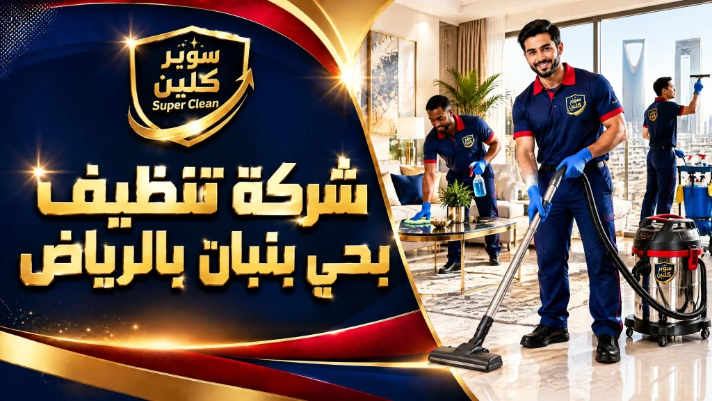 شركة تنظيف بحى بنبان بالرياض 2 شركة تنظيف بحي بنبان بالرياض