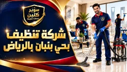 شركة تنظيف بحي بنبان بالرياض