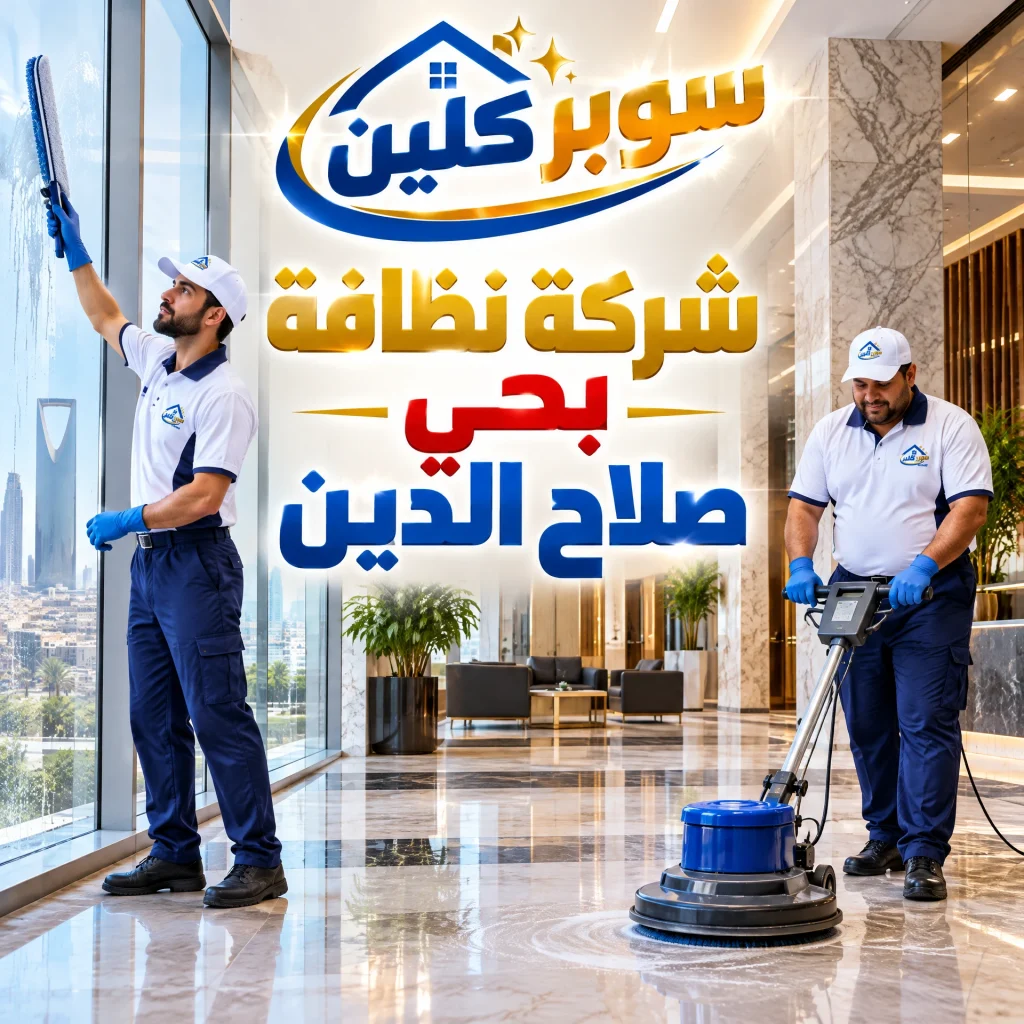 شركة تنظيف بحي صلاح الدين بالرياض 2 شركة تنظيف بحي صلاح الدين