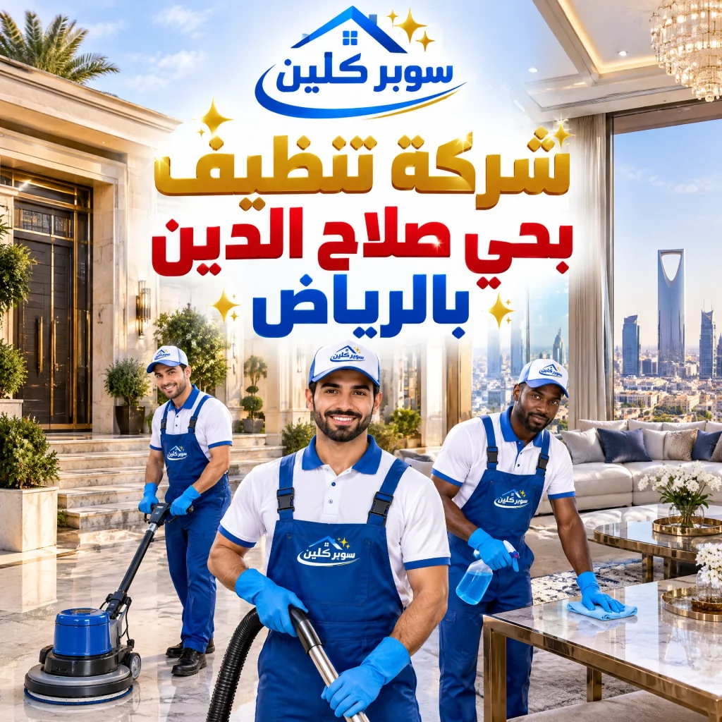 شركة تنظيف بحي صلاح الدين بالرياض 3 شركة تنظيف بحي صلاح الدين بالرياض