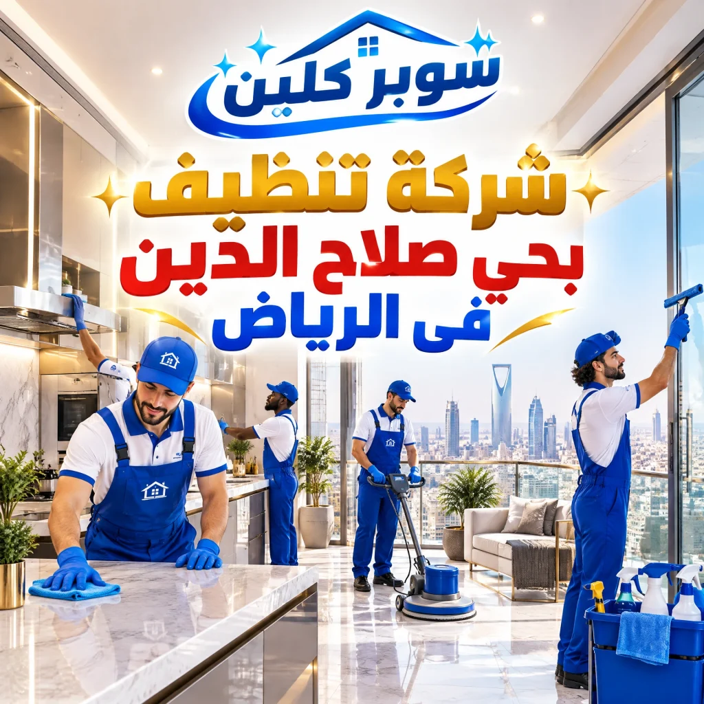 شركة تنظيف بحي صلاح الدين بالرياض 4 شركة تنظيف بحي صلاح الدين فى الرياض