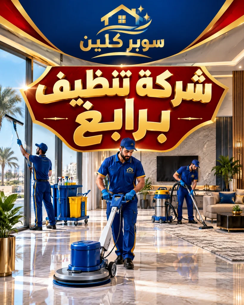 شركة تنظيف برابغ 2 شركة تنظيف برابغ