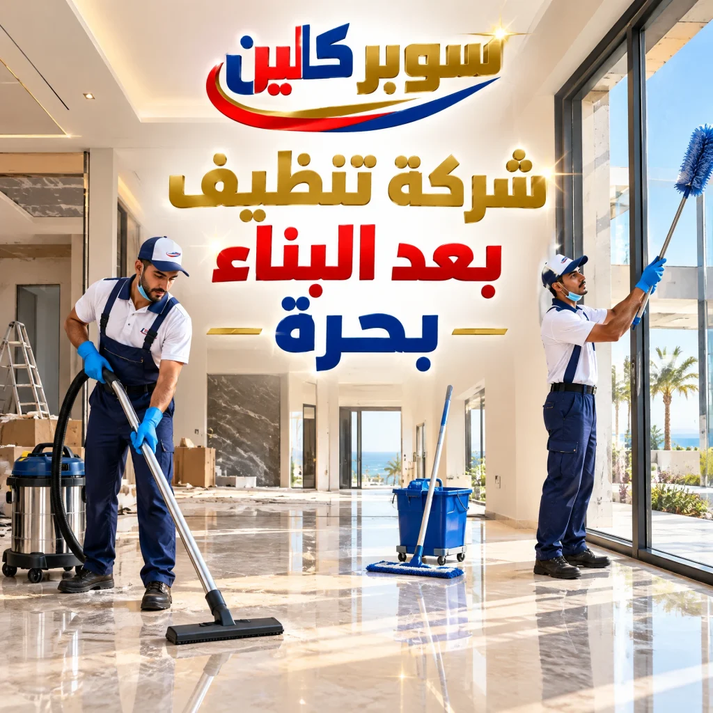 شركة تنظيف بحره بجدة 3 شركة تنظيف بعد البناء بحرة