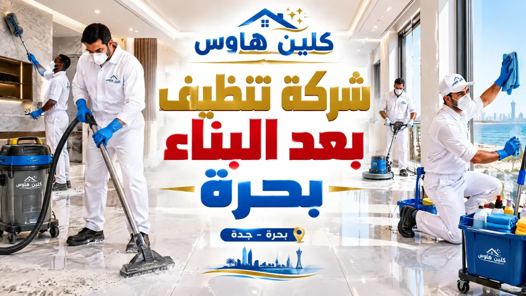 شركة تنظيف بعد البناء بحرة