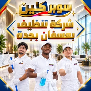 شركة تنظيف بعسفان بجدة
