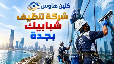 شركة تنظيف شبابيك بجدة