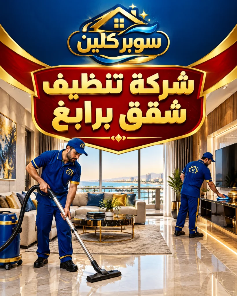 شركة تنظيف برابغ 5 شركة تنظيف شقق برابغ