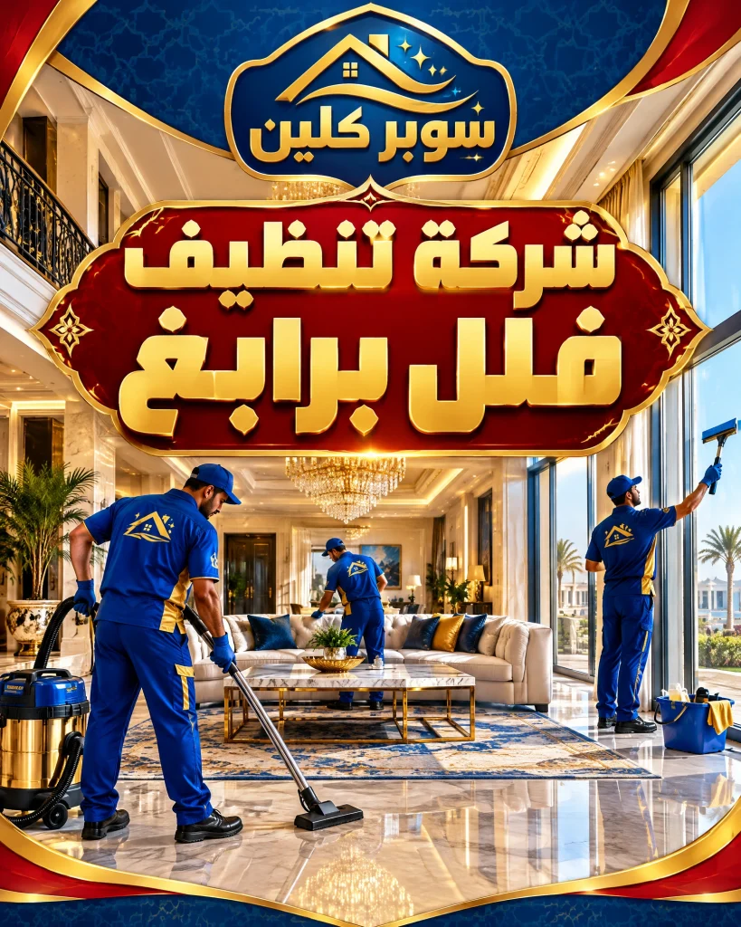 شركة تنظيف برابغ 4 شركة تنظيف فلل برابغ