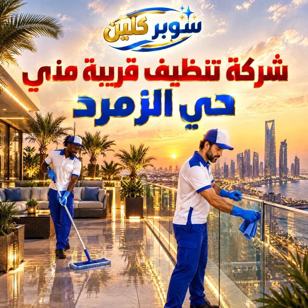 شركة تنظيف بحي الزمرد بجدة 6 شركة تنظيف قريبة مني حي الزمرد