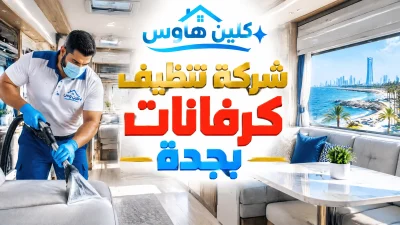 شركة تنظيف كرفانات بجدة