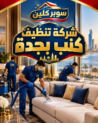 شركة تنظيف كنب بجدة