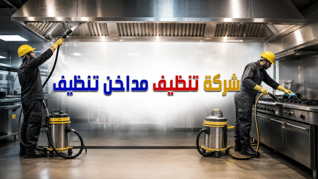 شركة تنظيف مداخن بجدة