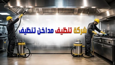 شركة تنظيف مداخن بجدة