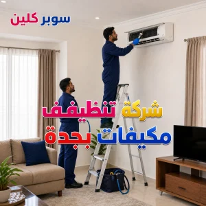 شركة تنظيف مكيفات بجدة 1 شركة تنظيف مكيفات بجدة