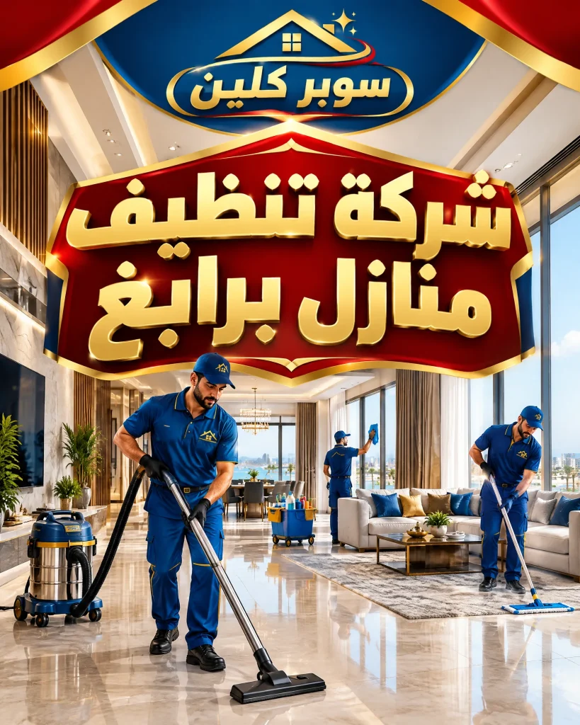 شركة تنظيف برابغ 3 شركة تنظيف منازل برابغ