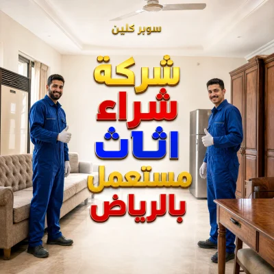 شركة شراء اثاث مستعمل بالرياض