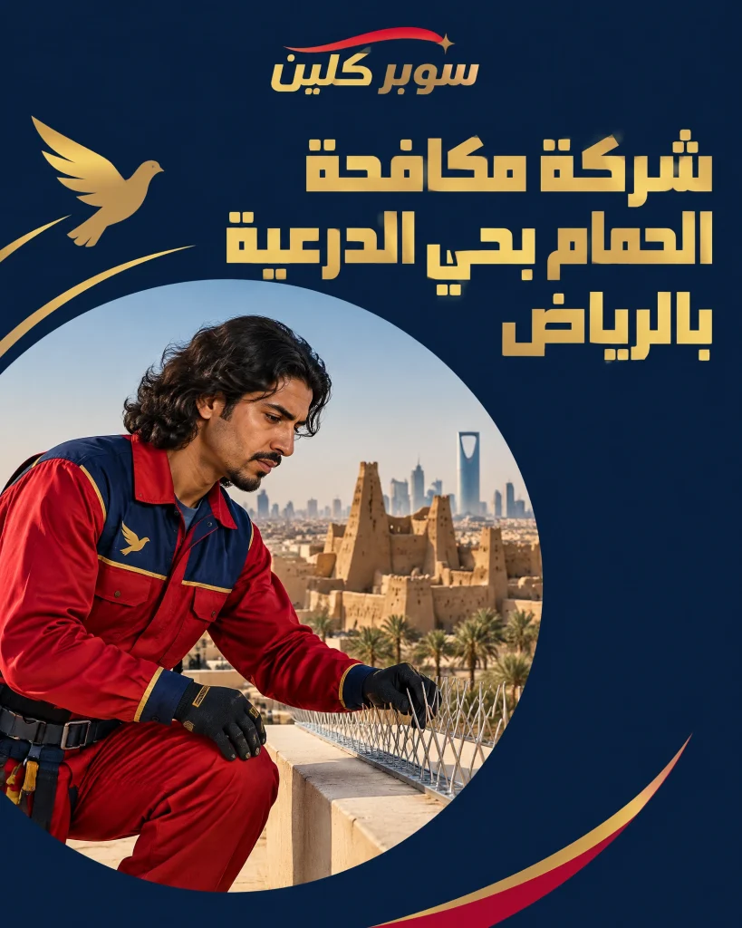 شركة مكافحة الحمام بحي الدرعية بالرياض