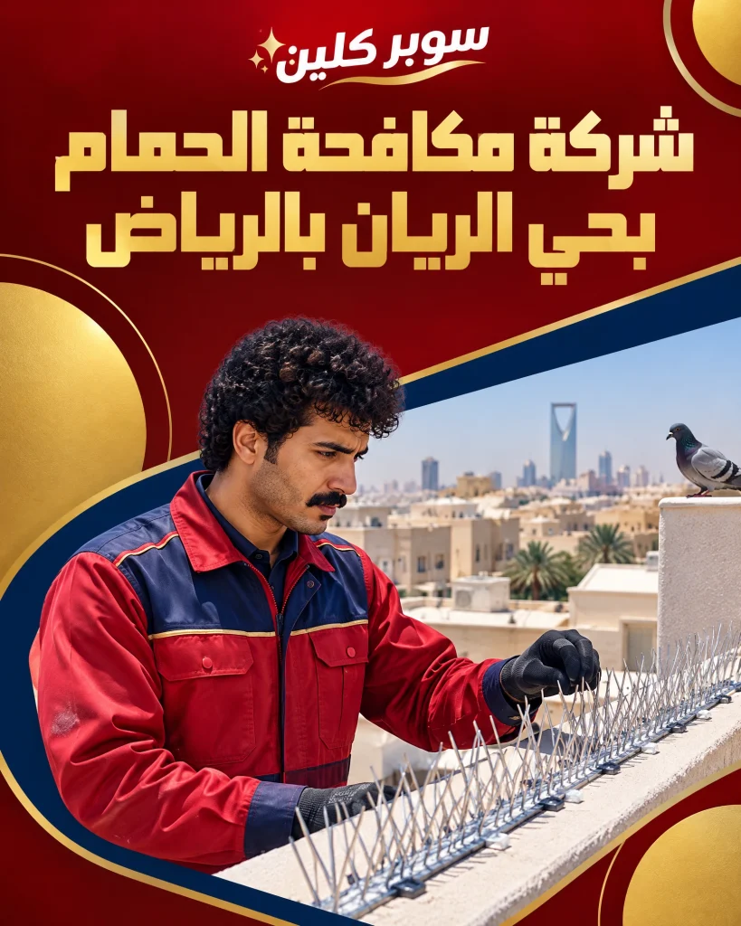 شركة مكافحة الحمام بحي الريان بالرياض