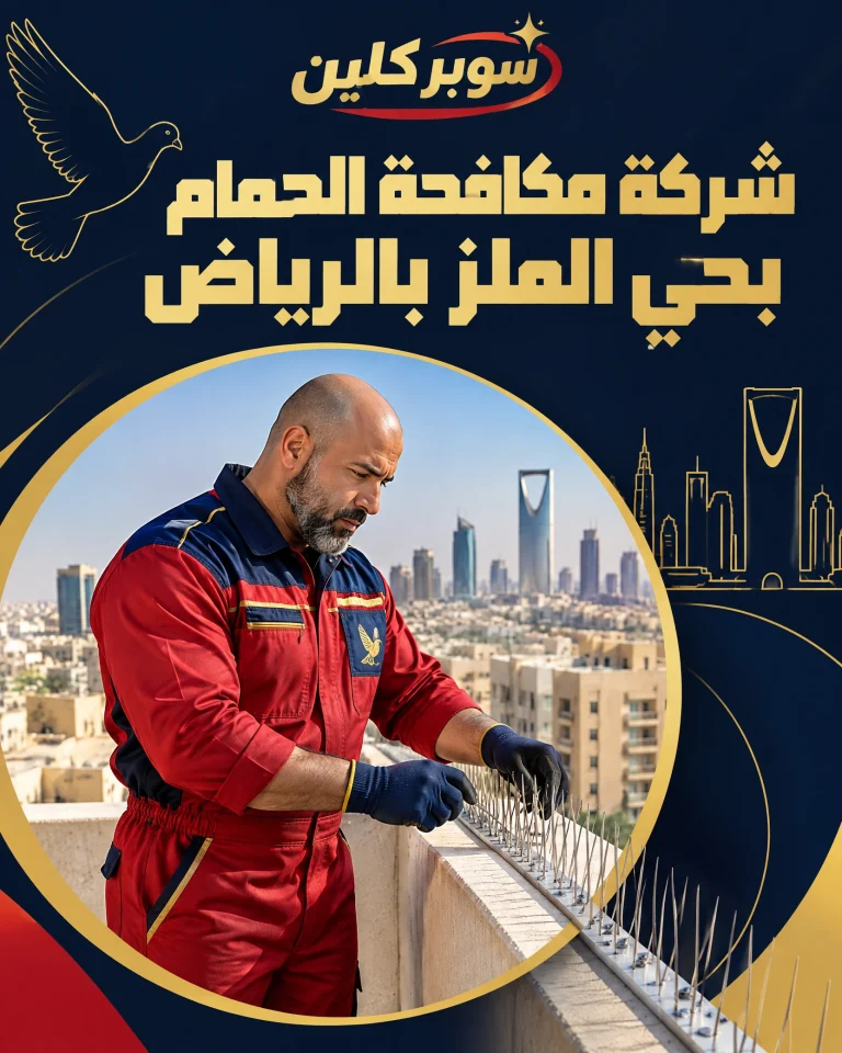 شركة تركيب طارد الحمام بحي الملز