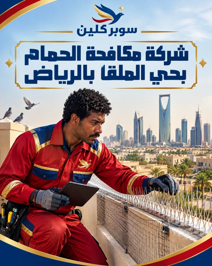 شركة مكافحة الحمام بحي الملقا بالرياض
