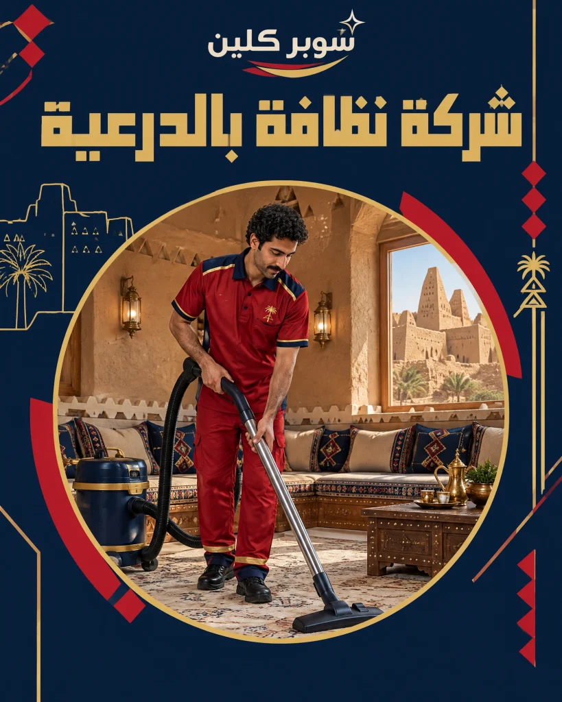 شركة نظافة بالدرعية