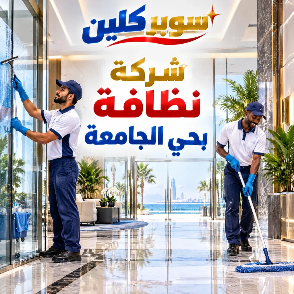 شركة تنظيف بحي الجامعة بجدة 3 شركة نظافة بحي الجامعة