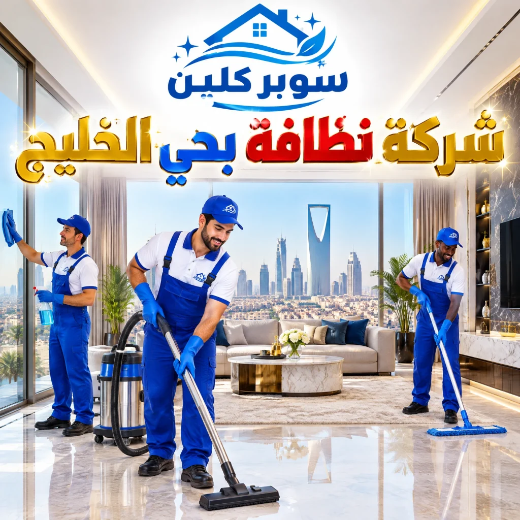 شركة تنظيف بحي الخليج بالرياض 3 شركة نظافة بحي الخليج