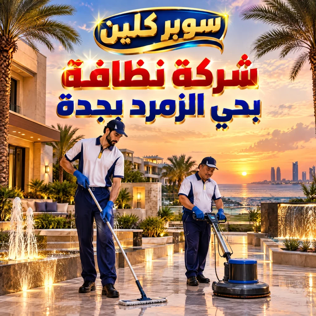 شركة تنظيف بحي الزمرد بجدة 4 شركة نظافة بحي الزمرد بجدة