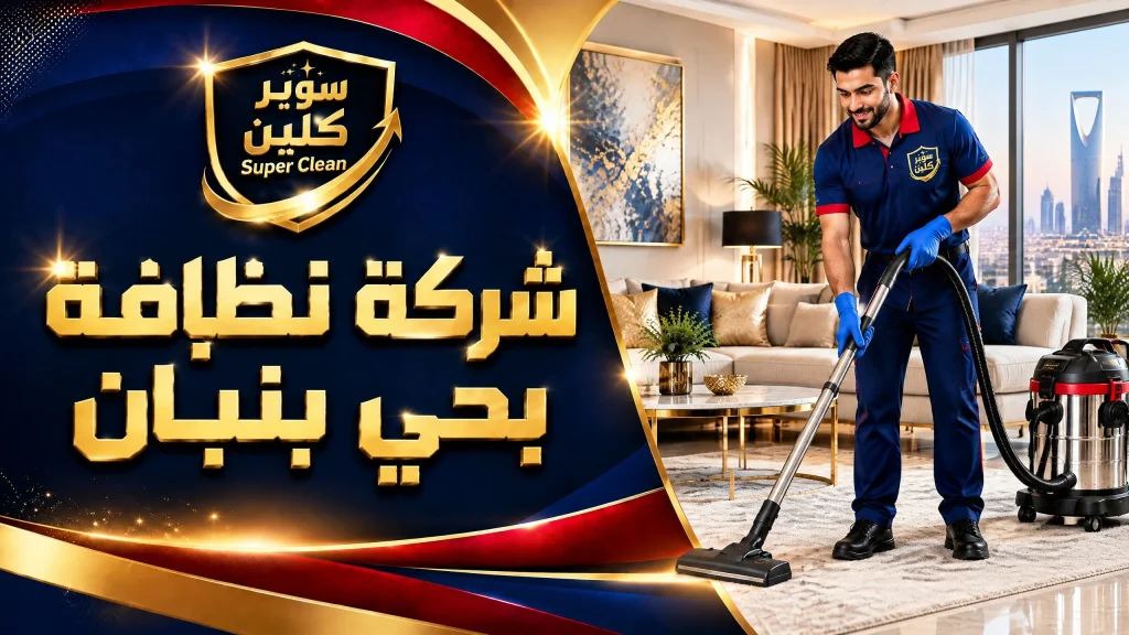 شركة تنظيف بحى بنبان بالرياض 3 شركة نظافة بحي بنبان