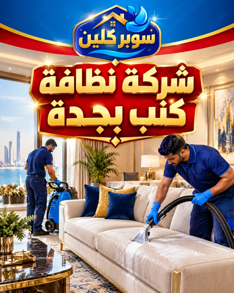 شركة نظافة كنب بجدة