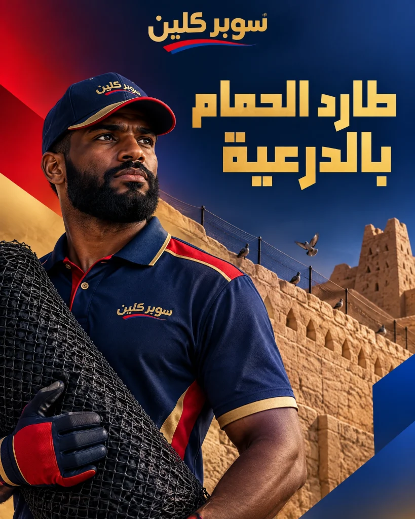 طارد الحمام بالدرعية