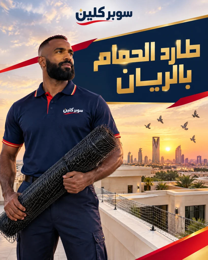 طارد الحمام بالريان