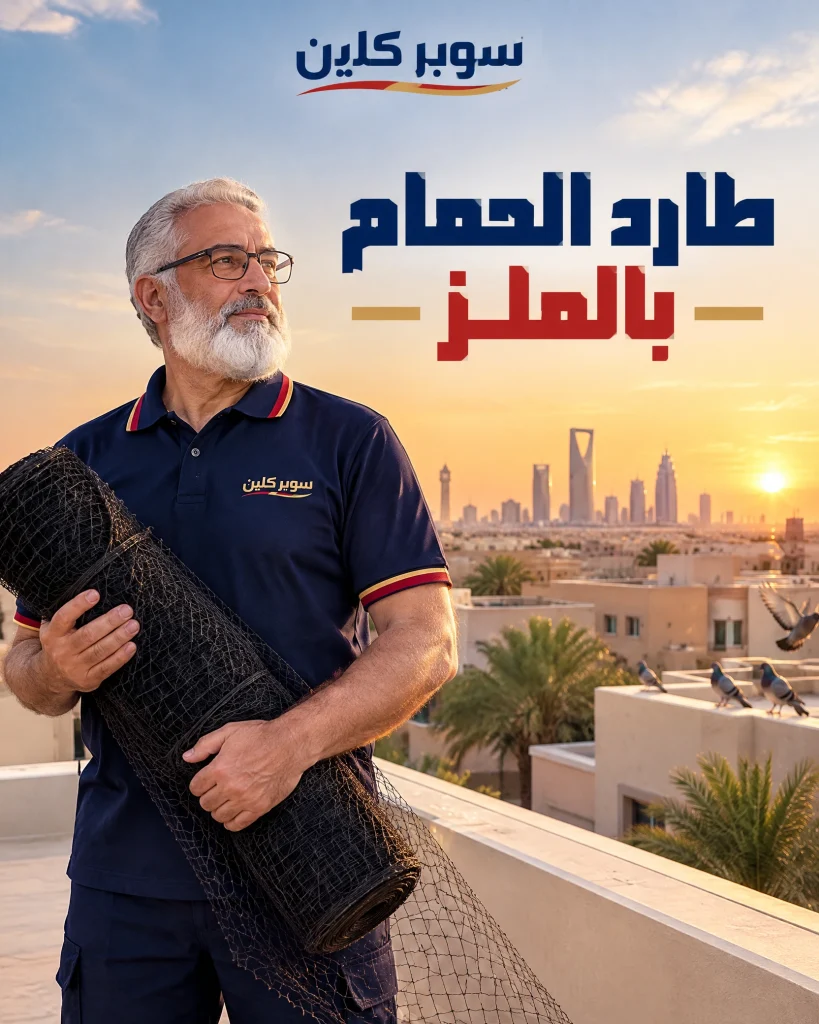 طرد الحمام بالملز