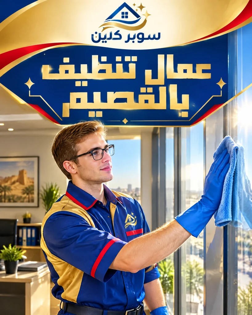 شركة تنظيف بالقصيم 4 عمال تنظيف بالقصيم