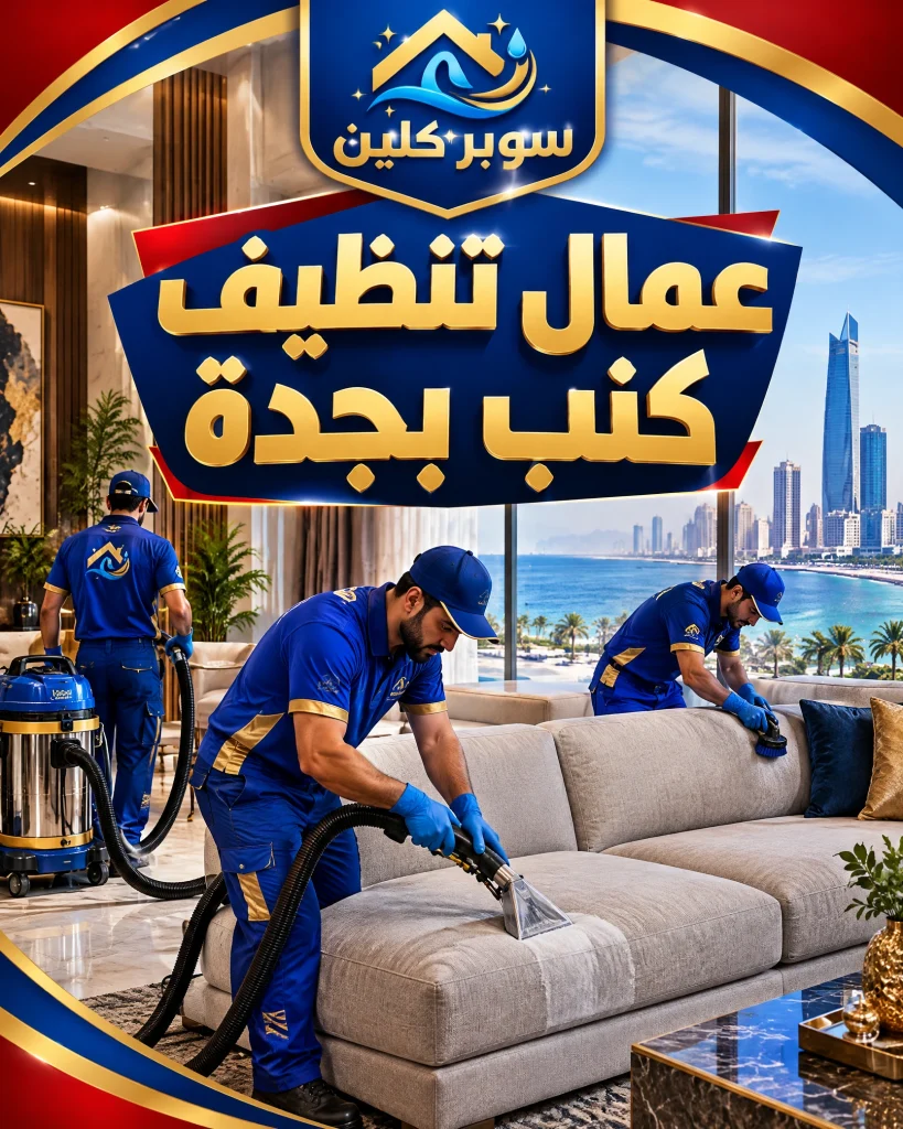 عمال تنظيف كنب بجدة