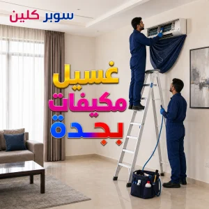 غسيل مكيفات بجدة