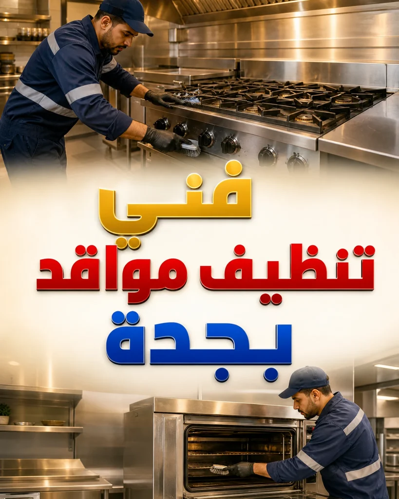فني تنظيف مواقد بجدة