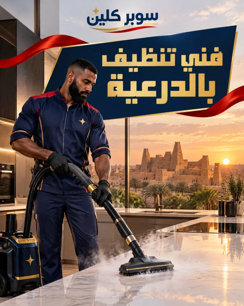 فني تنظيف بالدرعية
