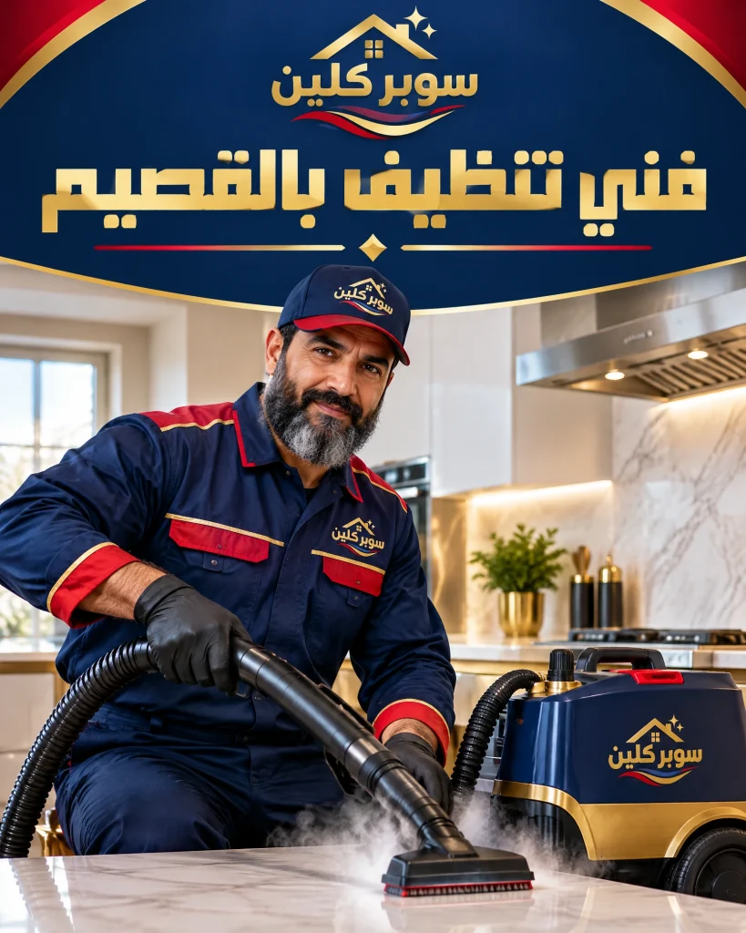 شركة تنظيف بالقصيم 5 فني تنظيف بالقصيم