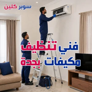 فني تنظيف مكيفات بجدة 1 فني تنظيف مكيفات بجدة