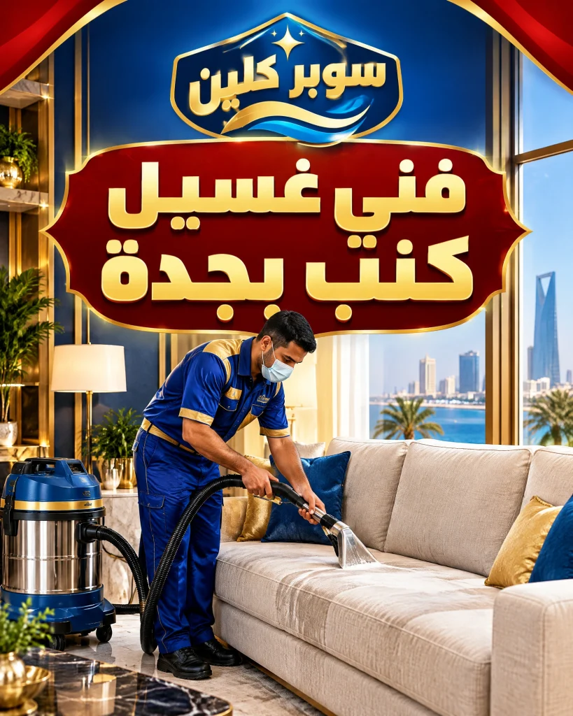 فني غسيل كنب بجدة