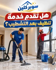 هل تقدم خدمة تنظيف بعد التشطيب