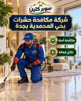 شركة مكافحة حشرات بحي المحمدية بجدة